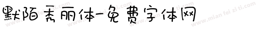 默陌秀丽体字体转换