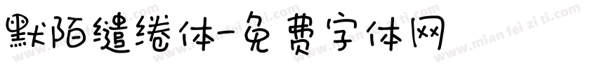 默陌缱绻体字体转换