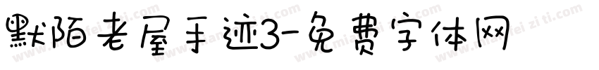默陌老屋手迹3字体转换