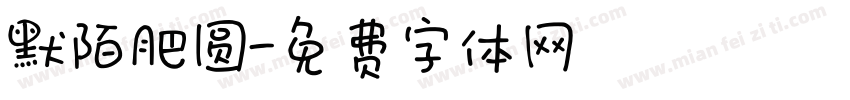 默陌肥圆字体转换