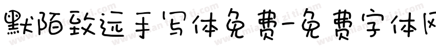 默陌致远手写体免费字体转换
