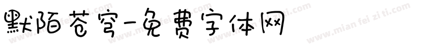 默陌苍穹字体转换