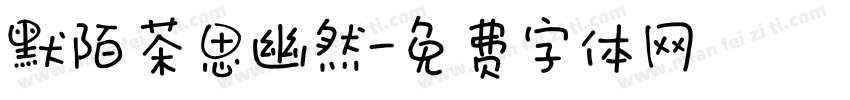 默陌茶思幽然字体转换