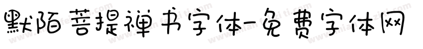 默陌菩提禅书字体字体转换