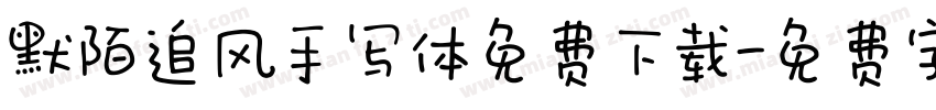 默陌追风手写体免费下载字体转换