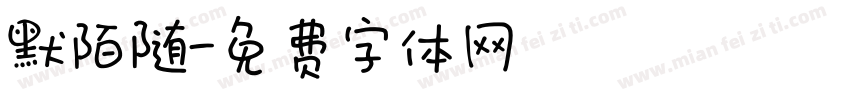 默陌随字体转换