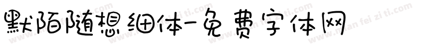 默陌随想细体字体转换