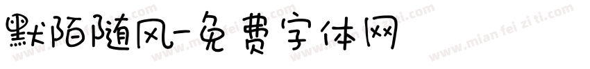 默陌随风字体转换
