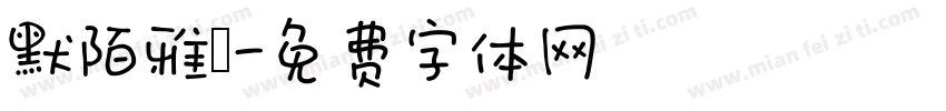 默陌雅詩字体转换