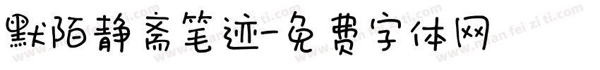 默陌静斋笔迹字体转换