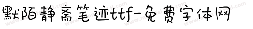 默陌静斋笔迹ttf字体转换