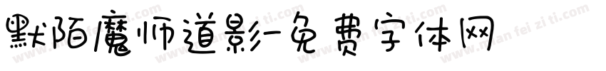 默陌魔师道影字体转换