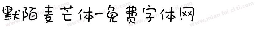 默陌麦芒体字体转换