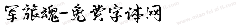 军旅魂字体转换