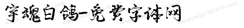 宇魂白鸽字体转换