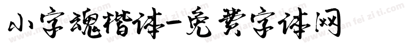 小字魂楷体字体转换
