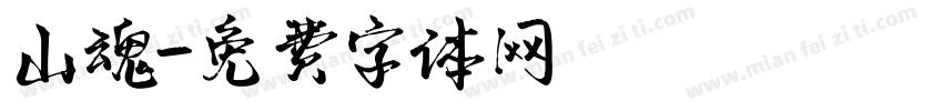 山魂字体转换