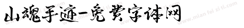 山魂手迹字体转换
