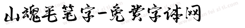 山魂毛笔字字体转换