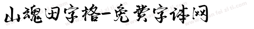 山魂田字格字体转换