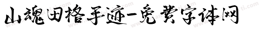山魂田格手迹字体转换