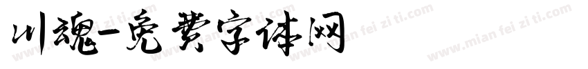 川魂字体转换