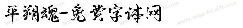 平朔魂字体转换