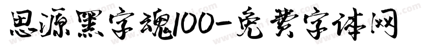 思源黑字魂100字体转换