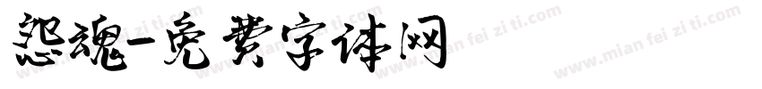 怨魂字体转换