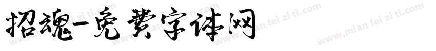 招魂字体转换