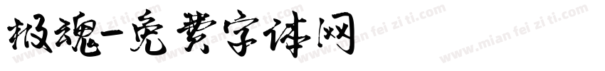 极魂字体转换
