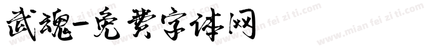 武魂字体转换