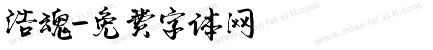 浩魂字体转换