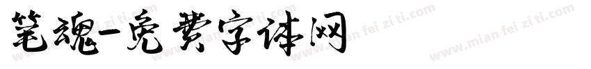 笔魂字体转换