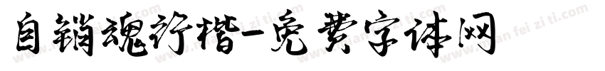 自销魂行楷字体转换