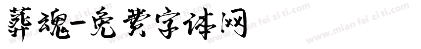 葬魂字体转换