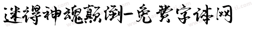 迷得神魂颠倒字体转换