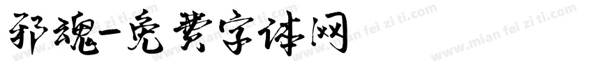 邪魂字体转换