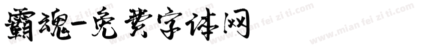 霸魂字体转换