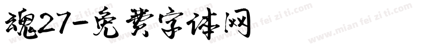 魂27字体转换