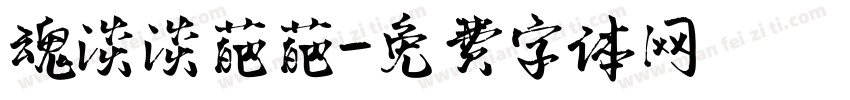 魂淡淡葩葩字体转换