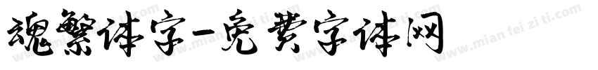 魂繁体字字体转换