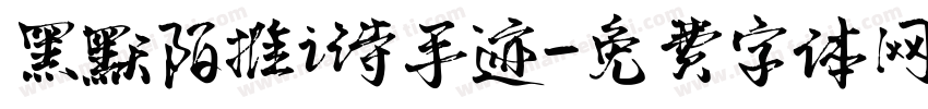 黑默陌推i诗手迹字体转换