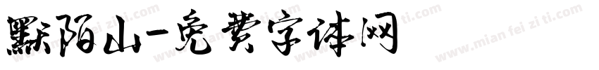 默陌山字体转换