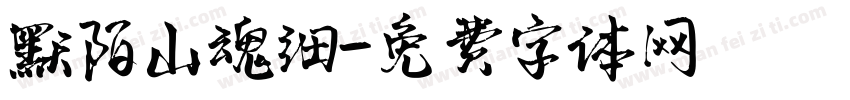 默陌山魂细字体转换