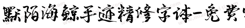 默陌海鲸手迹精修字体字体转换