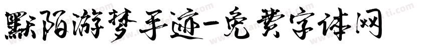 默陌游梦手迹字体转换