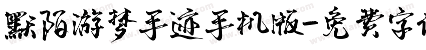 默陌游梦手迹手机版字体转换