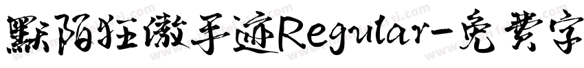 默陌狂傲手迹Regular字体转换