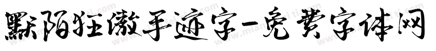 默陌狂傲手迹字字体转换